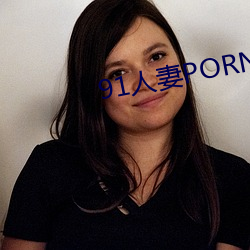 91人妻PORNY九(jiǔ)色大(dà)屁股