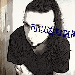 可以(yǐ)边(biān)看直播边赌钱