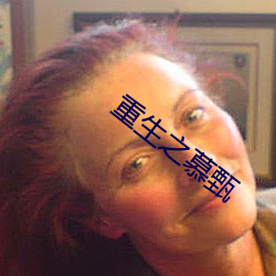 重生之慕甄