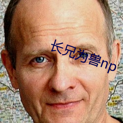 長兄爲獸np