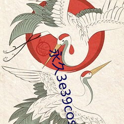 永久(久)3e39cosvv457