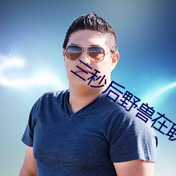三秒後野獸在聯誼的角落裏