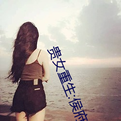 贵(貴)女(女)重生:侯府下堂妻
