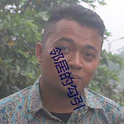 邻居的勾引