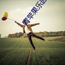 青苹果乐园(yuán)