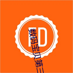 数码宝贝第三部国语版全集 （通才硕学）