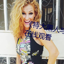 《特大(大)黑(黑)人(人)与亚洲娇小(小)》手机(機)高清(清)在线观(觀)看(看)