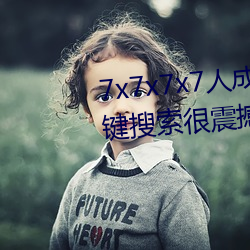 7x7x7x7人(人)成免费伊(伊)甸区(區)体(體)验:一键(鍵)搜(搜)索很震撼