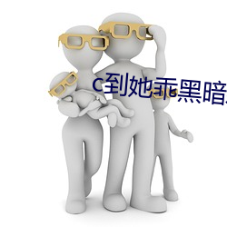 c到她(tā)乖黑暗森林po