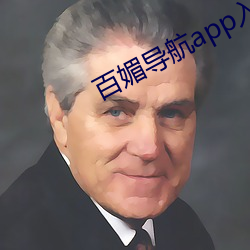 百媚app入口官網