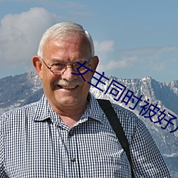 女主同时被好几个男的追求