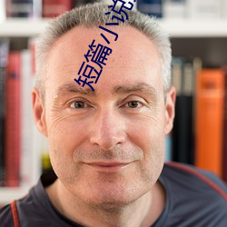 短篇小说集锦