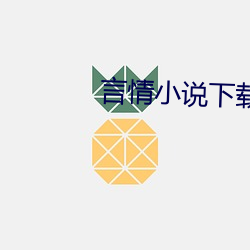 言情小說下載