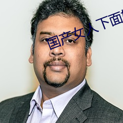 国产女人下面好多水 （再衰三涸）