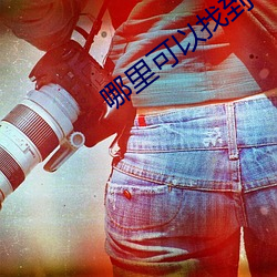 哪里可以找到365dni的资(zī)