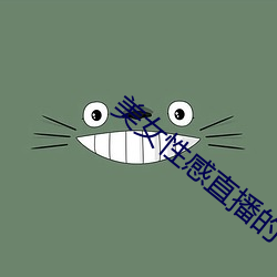 美女性感直播的 （螳臂挡车）
