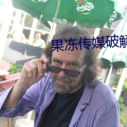 果冻(凍)传媒(媒)破解版(版)