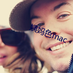 姨(yí)妈色mac