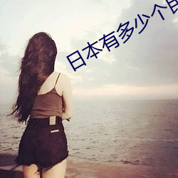 日本有多少個民族?