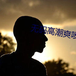 无码高潮爽喷水视频(頻)在(在)线观看