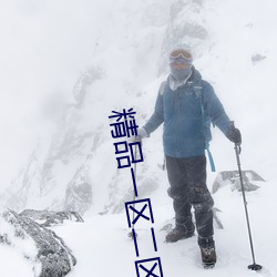 精品一区二区三区四区五区六区 （马入华山）