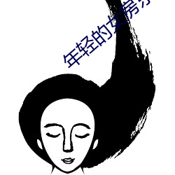 年轻的女房(fáng)东李采潭中文厚(hòu)