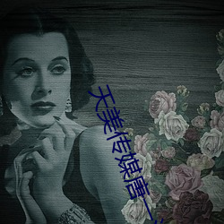 天美传媒唐(táng)一涵(hán)视频在线看