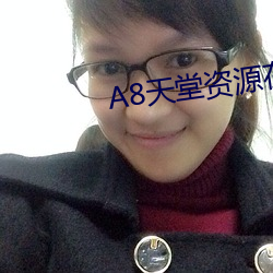 А8天堂资源在线官网