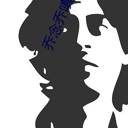 乔念乔嗔(chēn)小(xiǎo)说(shuō)叫什么