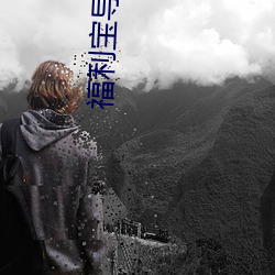 福利寶導入口