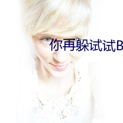 你再躲试试BY今闲TXT百度 （热闹）