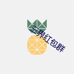 三界(jiè)红包群