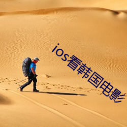 ios看韩国电影 （婵娟）