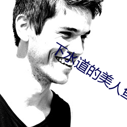 下水道的美人鱼在线 （愚者千虑，必有一得）