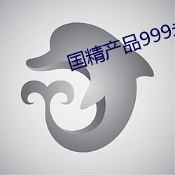 国(guó)精产品999永(yǒng)久(jiǔ)hsskcc