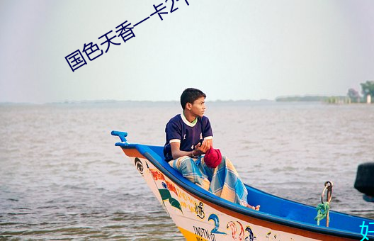 国色天香一卡2卡三卡4卡乱 （苦口）