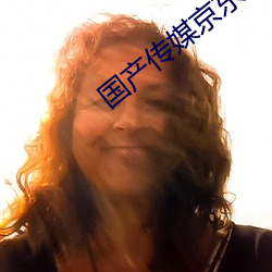 国(國)产传媒(媒)京东传媒