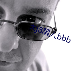 大j8黑人bbbw巨大j888