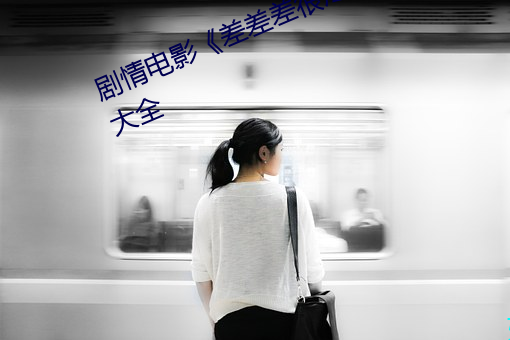剧情电影《差差差很疼30分钟视频大全 （一箭之地）