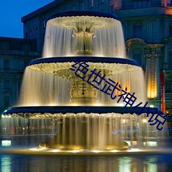绝世武神(shén)小说