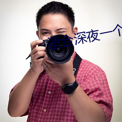 适合深夜(夜)一个(個)人(人)看的直播(播)软件