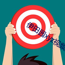 伊田(tián)园xyz视频(pín)人入口