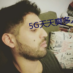 5G天天奭多人 运动入口在线网站 （青天白日）