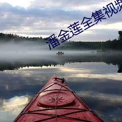 潘金莲全集视频播放