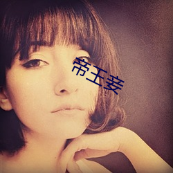 帝王妾