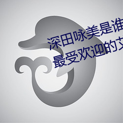 深田(田)咏美(美)是谁 日本(本)新晋宅男(男)女(女)神(最受欢迎的艾(艾)薇女(女)星)