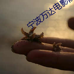 宁波万达电影院 （偃革为轩）