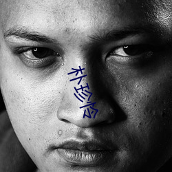 朴(樸)珍怜