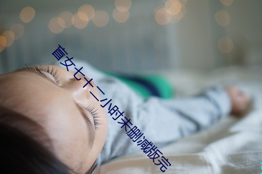 盲女七十二小时未删减版完