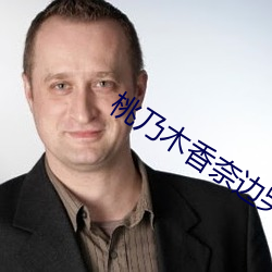 桃乃木香奈边哭边做在线观看 （载歌载舞）
